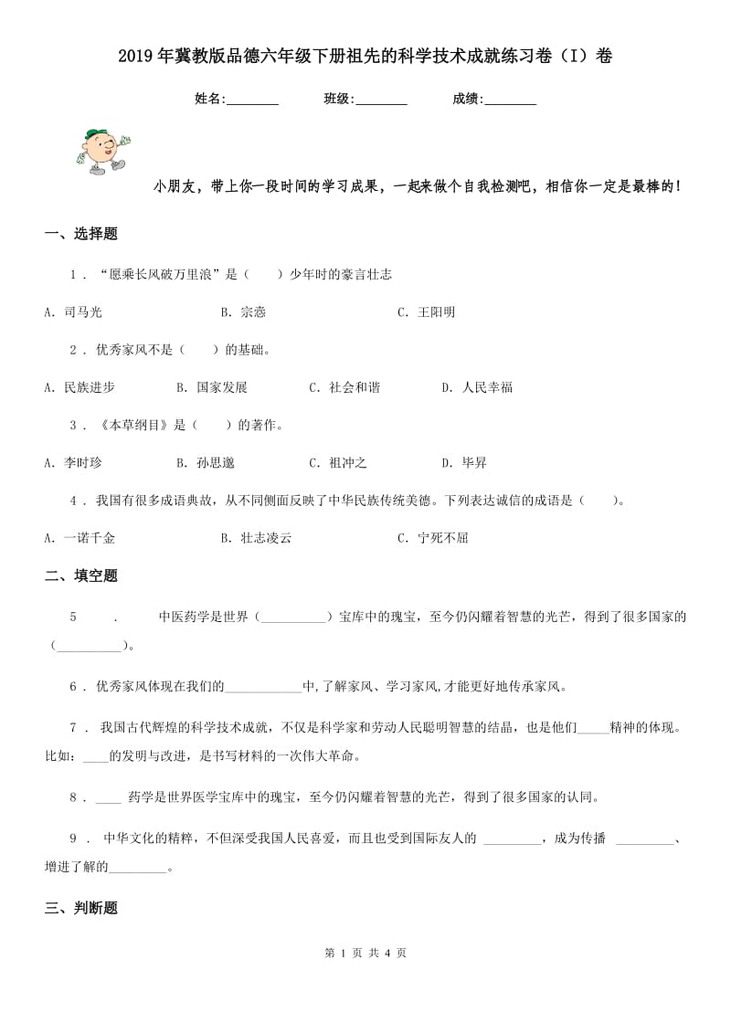 2019年冀教版品德六年级下册祖先的科学技术成就练习卷（I）卷_第1页