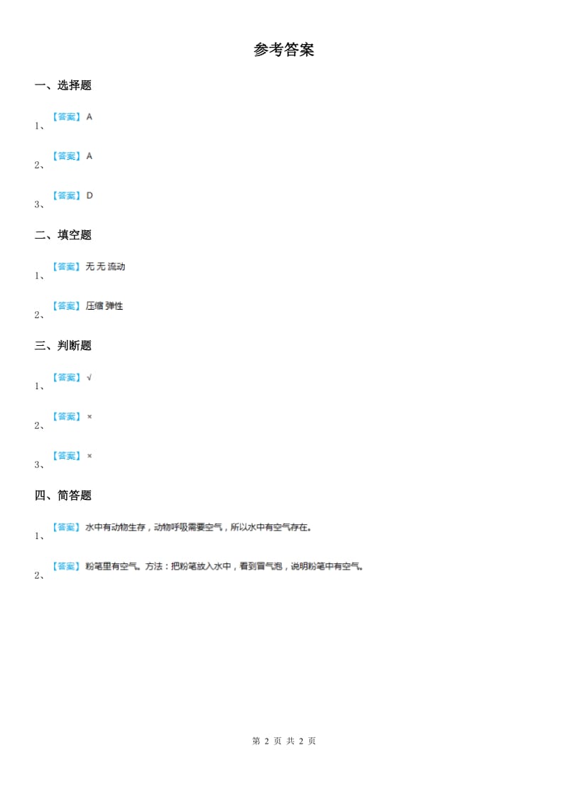 2019版苏教版科学一年级下册3.9 空气是什么样的练习卷B卷_第2页