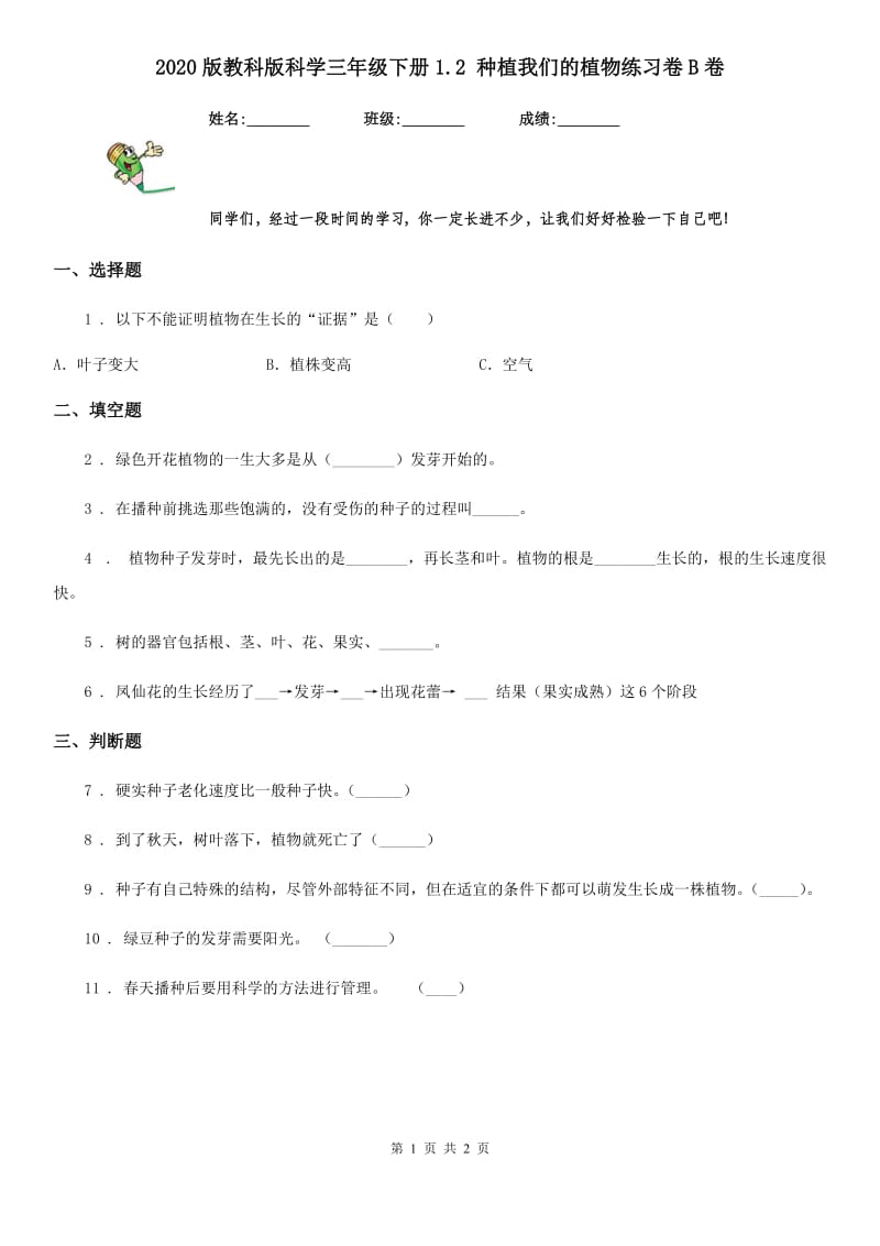 2020版教科版科学三年级下册1.2 种植我们的植物练习卷B卷_第1页