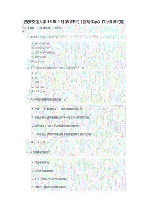 西安交通大學16年9月課程考試《物理化學》作業(yè)考核試題