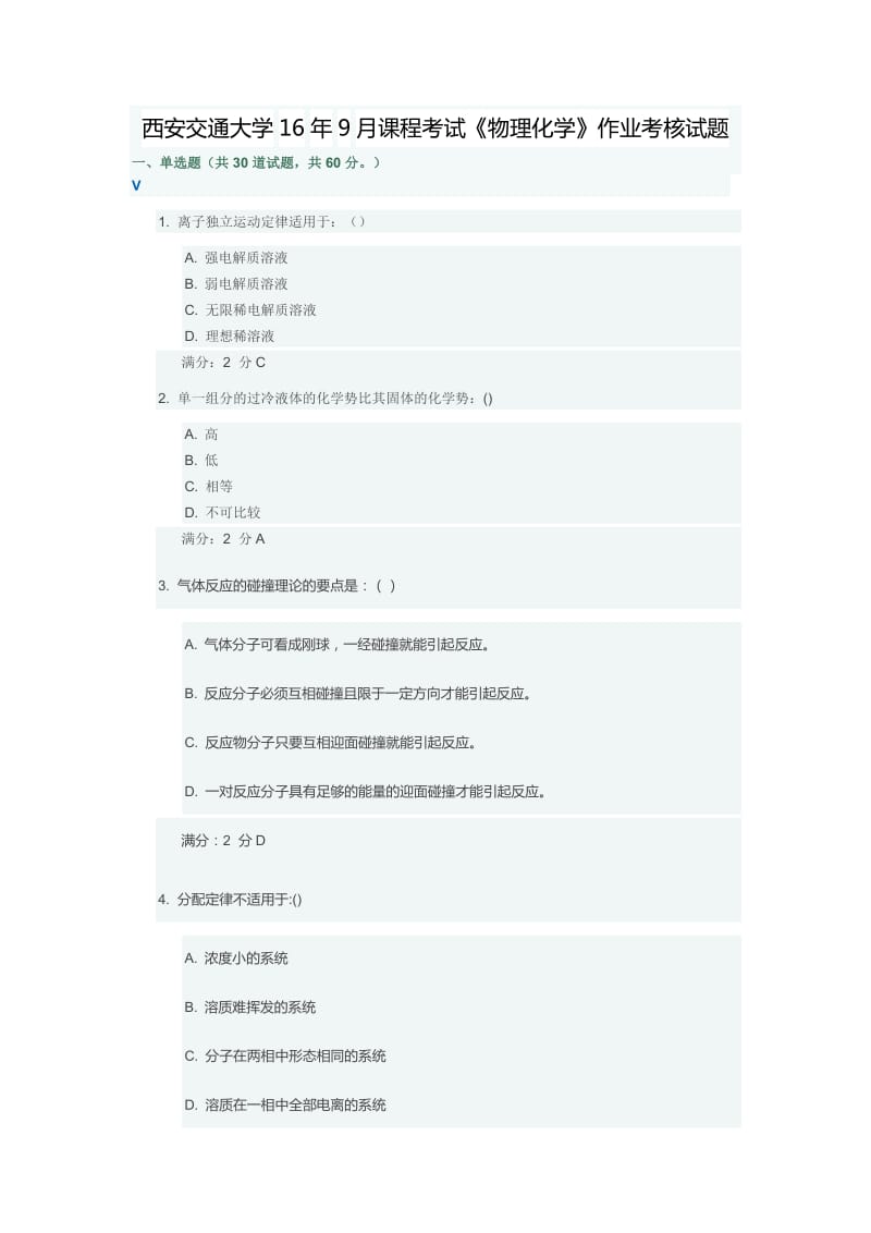 西安交通大学16年9月课程考试《物理化学》作业考核试题_第1页