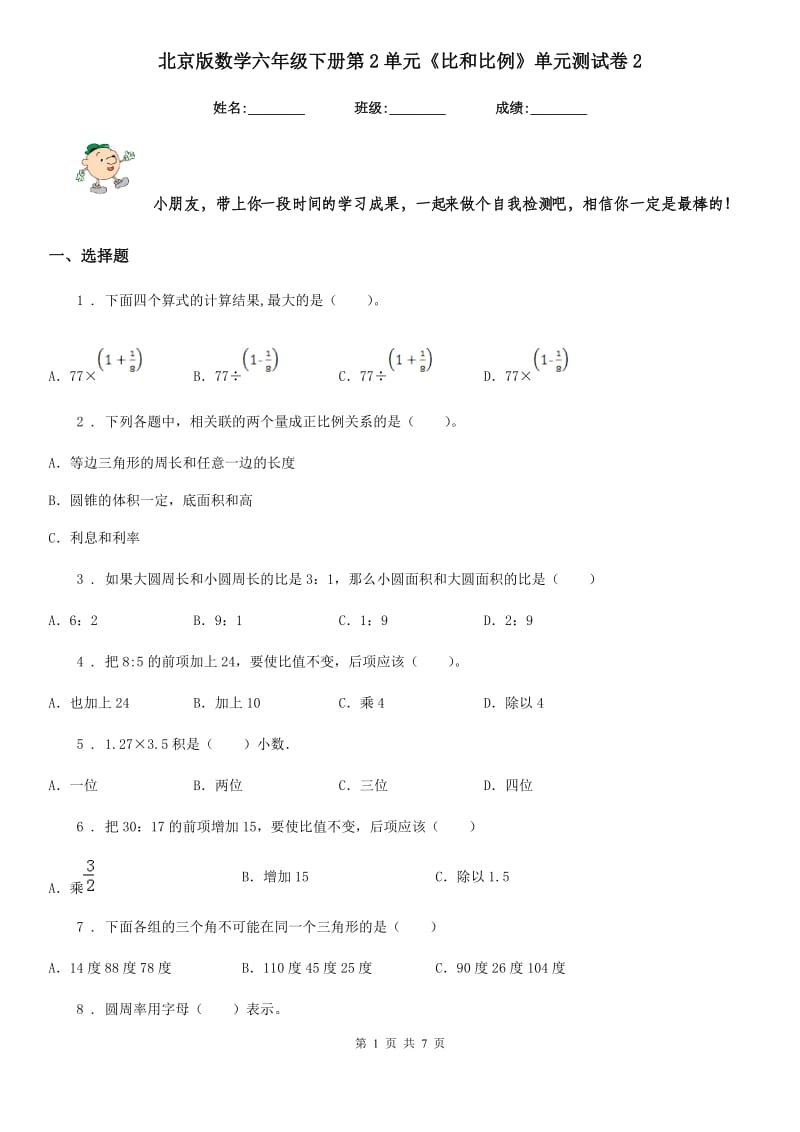 北京版数学六年级下册第2单元《比和比例》单元测试卷2_第1页