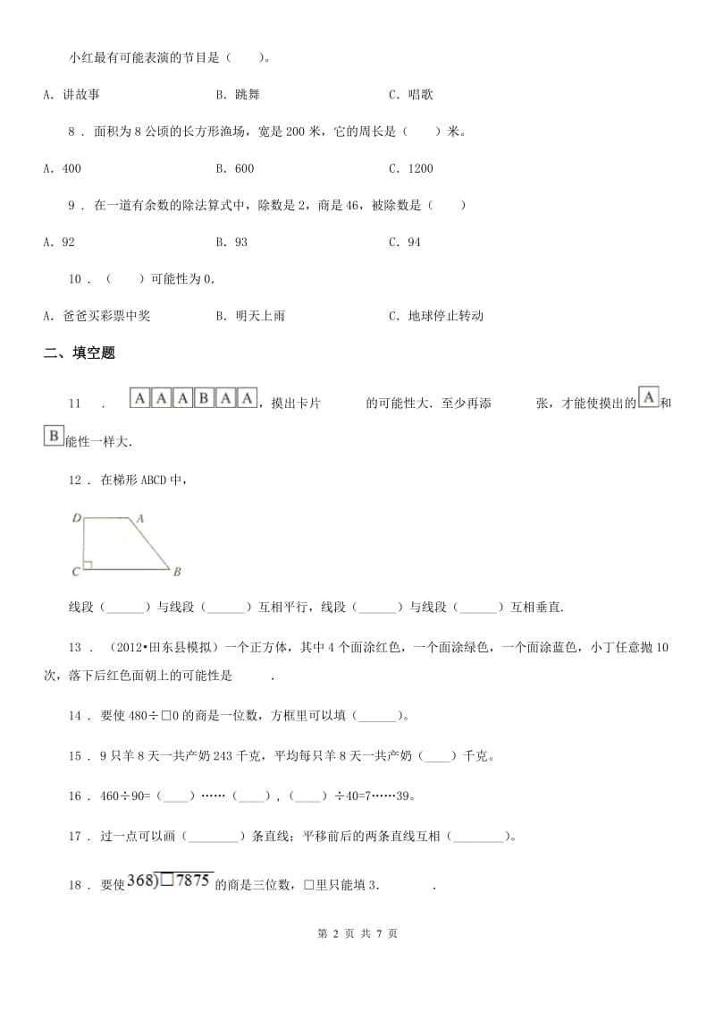 苏教版四年级上册期末目标检测数学试卷(七)_第2页