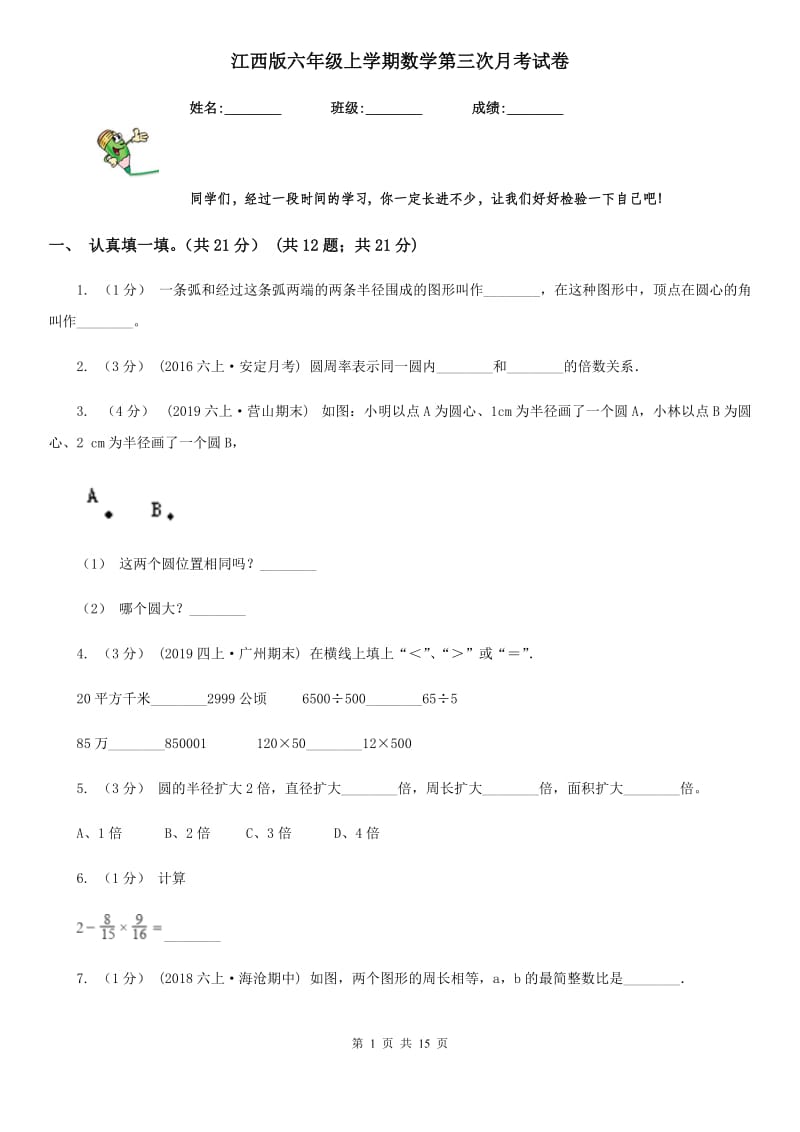 江西版六年级上学期数学第三次月考试卷_第1页
