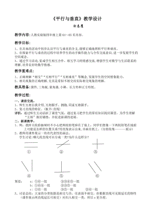 小學(xué)數(shù)學(xué)四年級(jí)上冊(cè)教案-《平行與垂直》教學(xué)設(shè)計(jì)