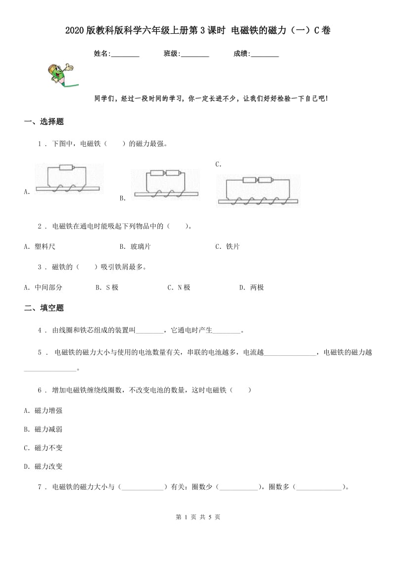 2020版教科版科学六年级上册第3课时 电磁铁的磁力（一）C卷_第1页