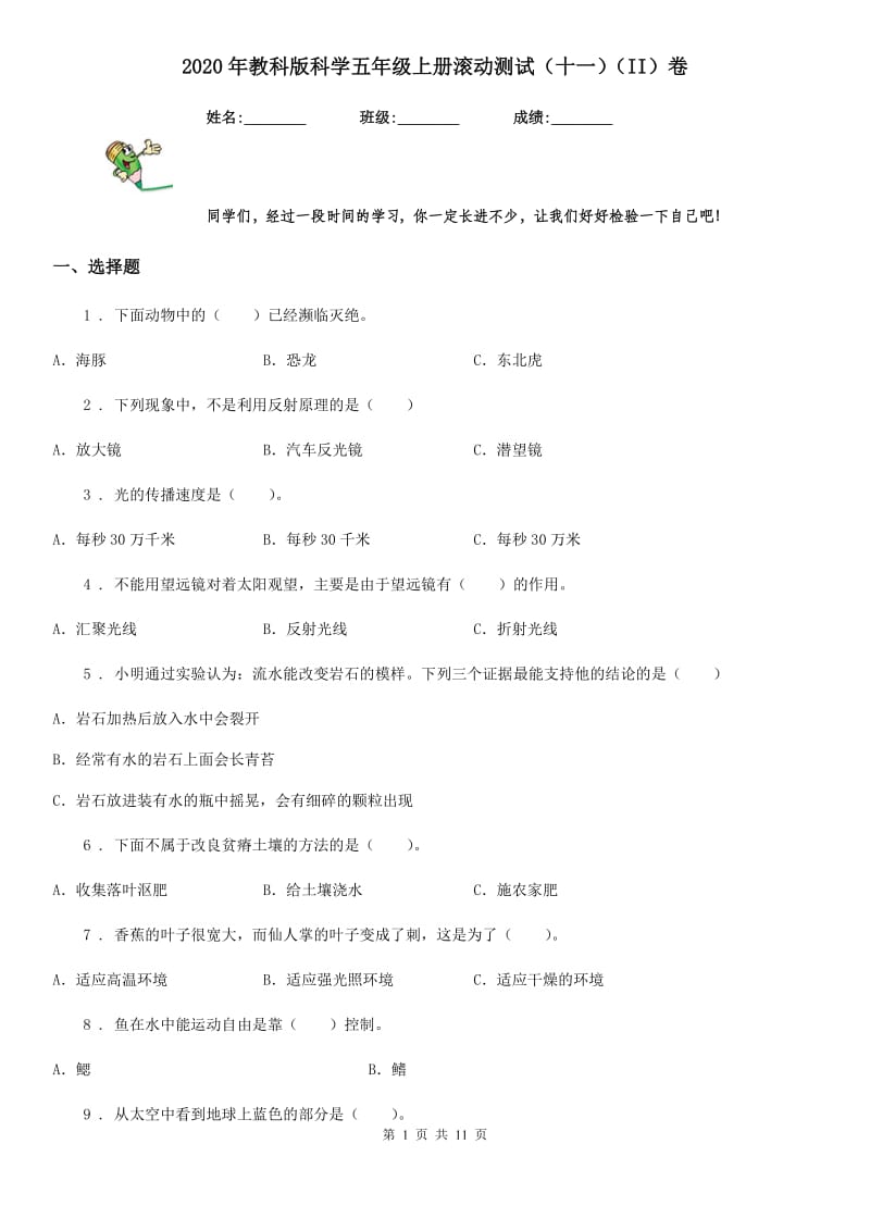 2020年教科版科学五年级上册滚动测试（十一）（II）卷_第1页