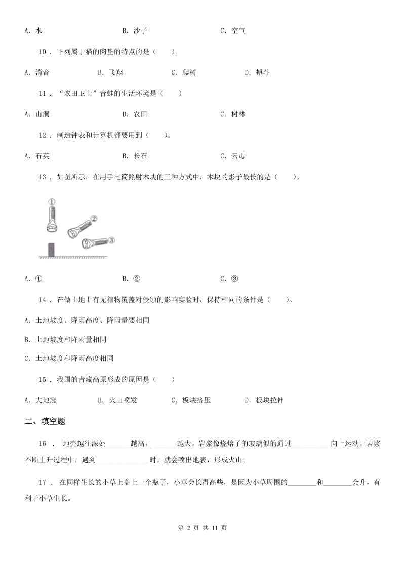 2020年教科版科学五年级上册滚动测试（十一）（II）卷_第2页