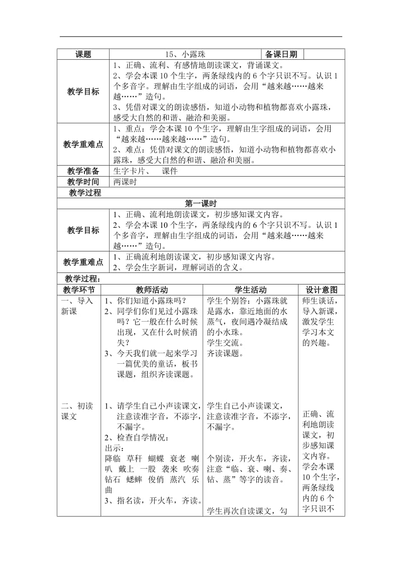 小学三年级语文小露珠[人教版]_第1页