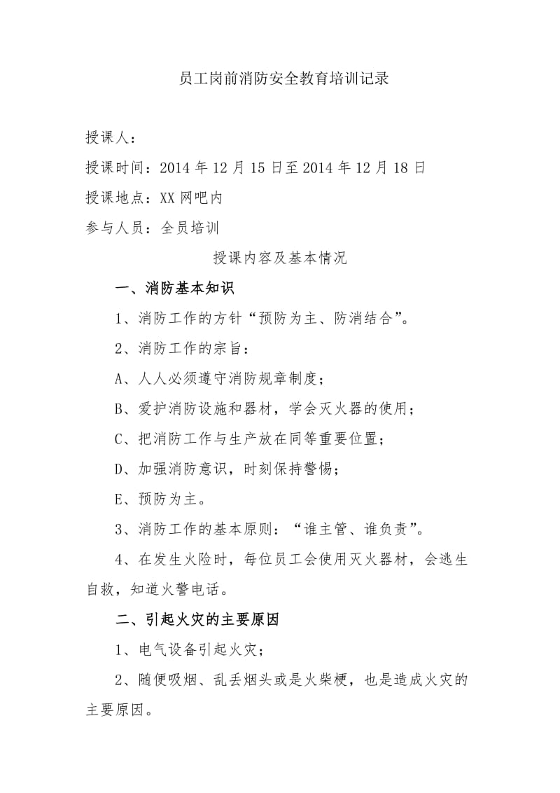 网吧员工岗前消防安全教育培训记录_第1页