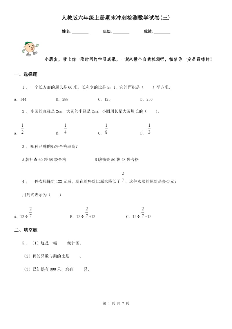 人教版 六年级上册期末冲刺检测数学试卷(三)_第1页