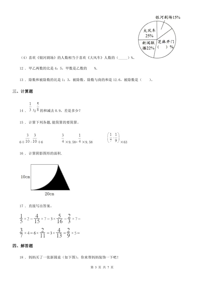 人教版 六年级上册期末冲刺检测数学试卷(三)_第3页