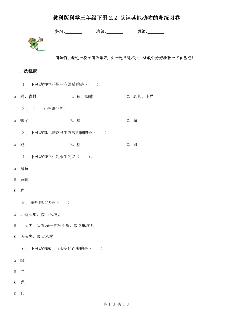 教科版科学三年级下册2.2 认识其他动物的卵练习卷_第1页