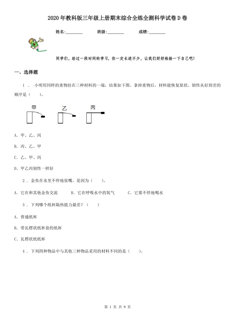 2020年教科版三年级上册期末综合全练全测科学试卷D卷_第1页