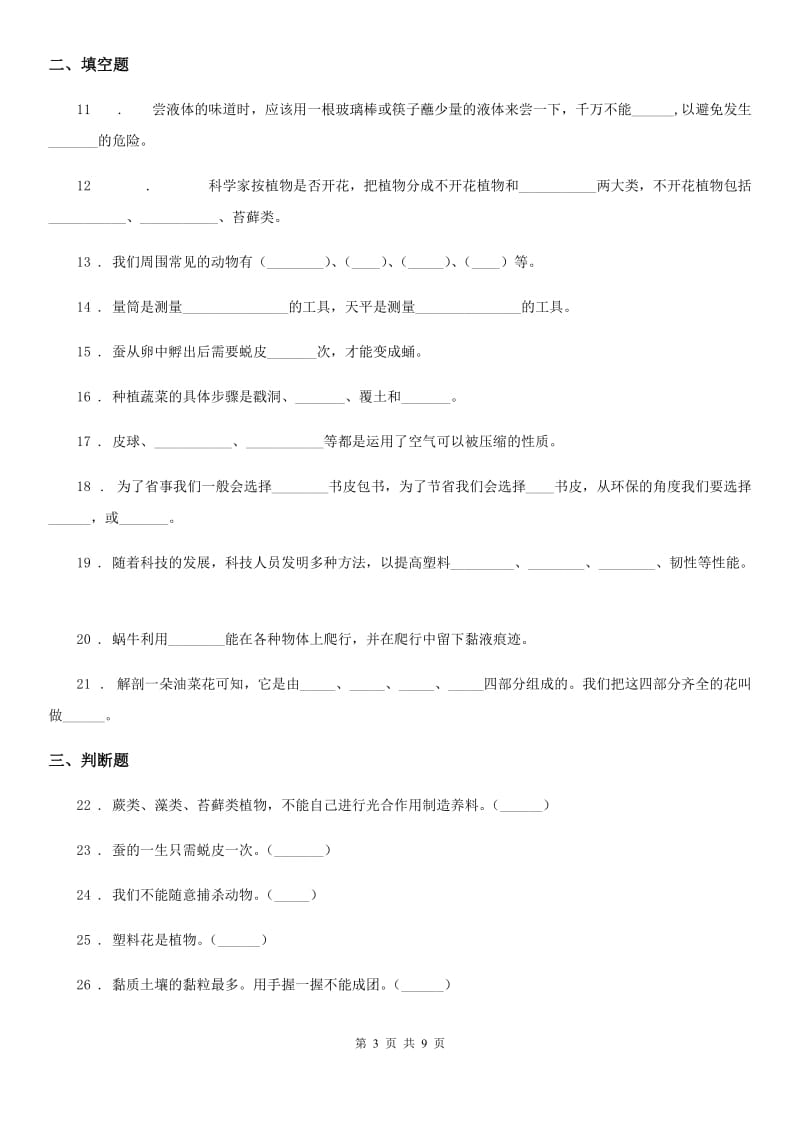 2020年教科版三年级上册期末综合全练全测科学试卷D卷_第3页