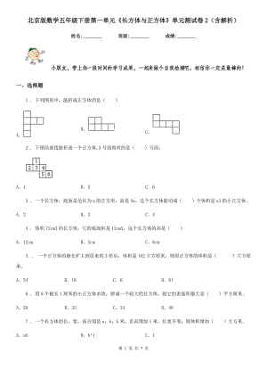 北京版數(shù)學(xué)五年級(jí)下冊(cè)第一單元《長方體與正方體》單元測(cè)試卷2（含解析）