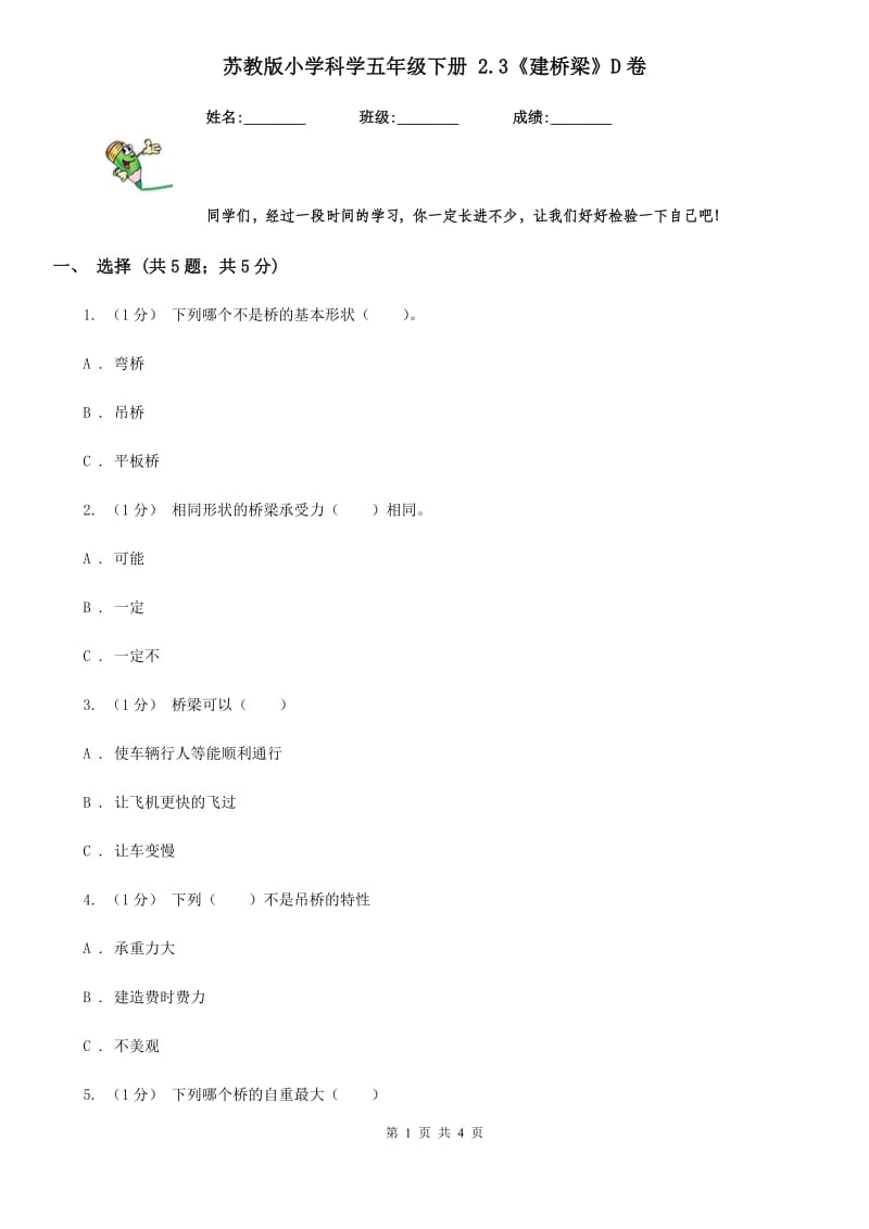 苏教版小学科学五年级下册 2.3《建桥梁》D卷_第1页