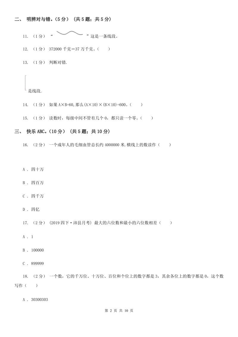 江苏版四年级上学期数学期中试卷新版_第2页