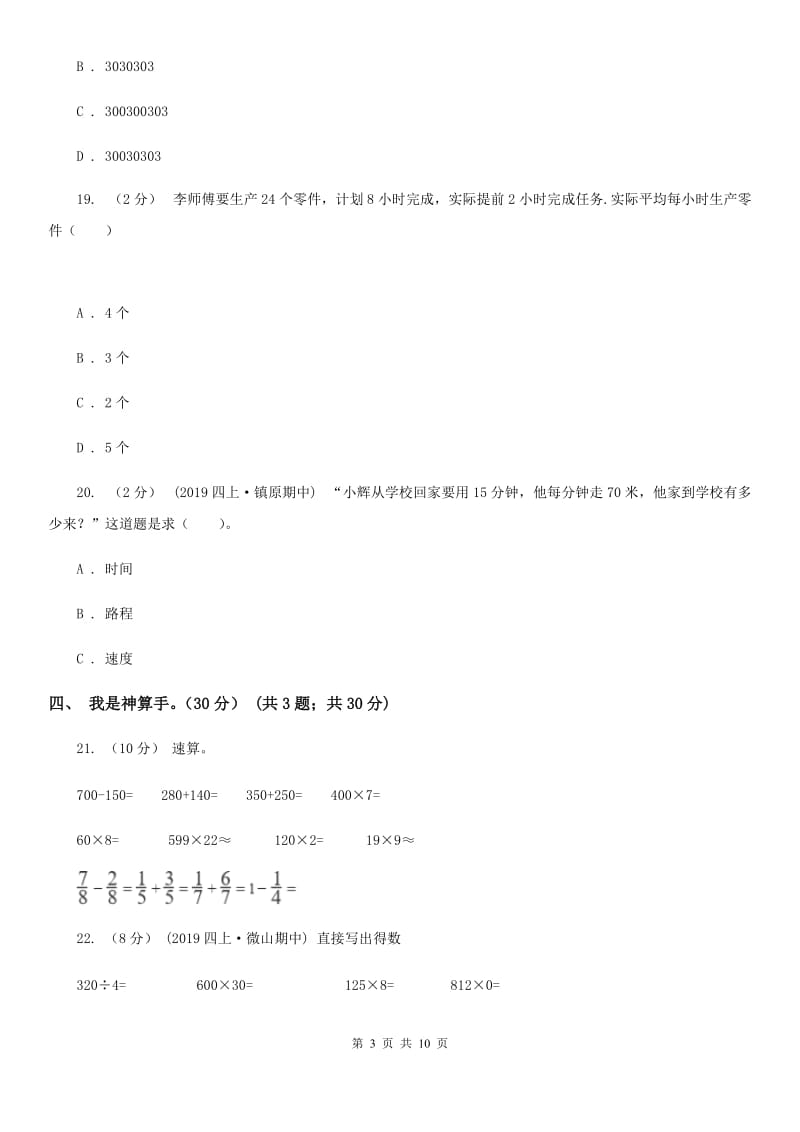 江苏版四年级上学期数学期中试卷新版_第3页