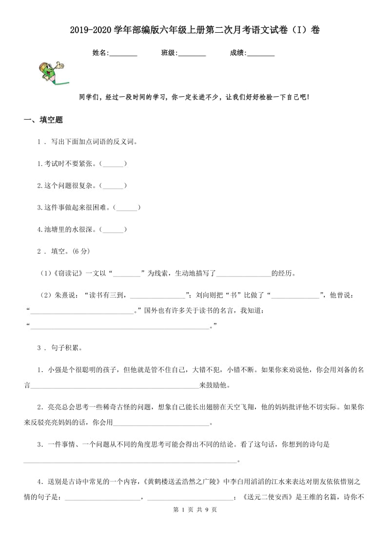 2019-2020学年部编版六年级上册第二次月考语文试卷（I）卷_第1页