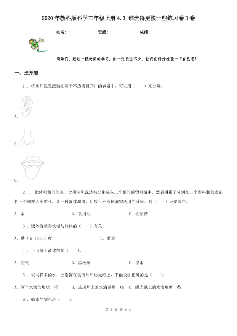 2020年教科版 科学三年级上册4.3 谁流得更快一些练习卷D卷_第1页