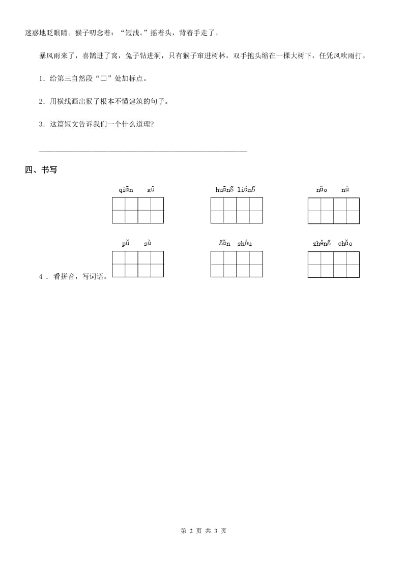 2019-2020年度部编版语文三年级下册6 陶罐和铁罐练习卷C卷_第2页