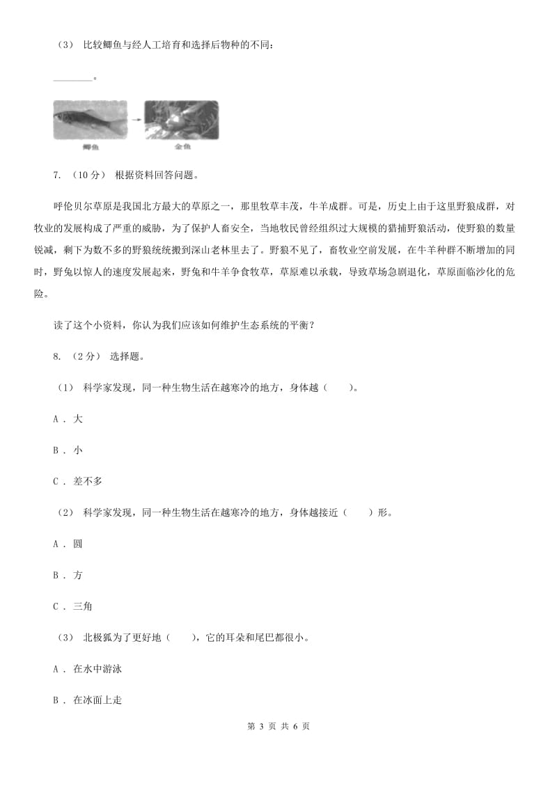 教科版小学科学六年级上学期 4.6原来都是相互关联的同步练习B卷_第3页