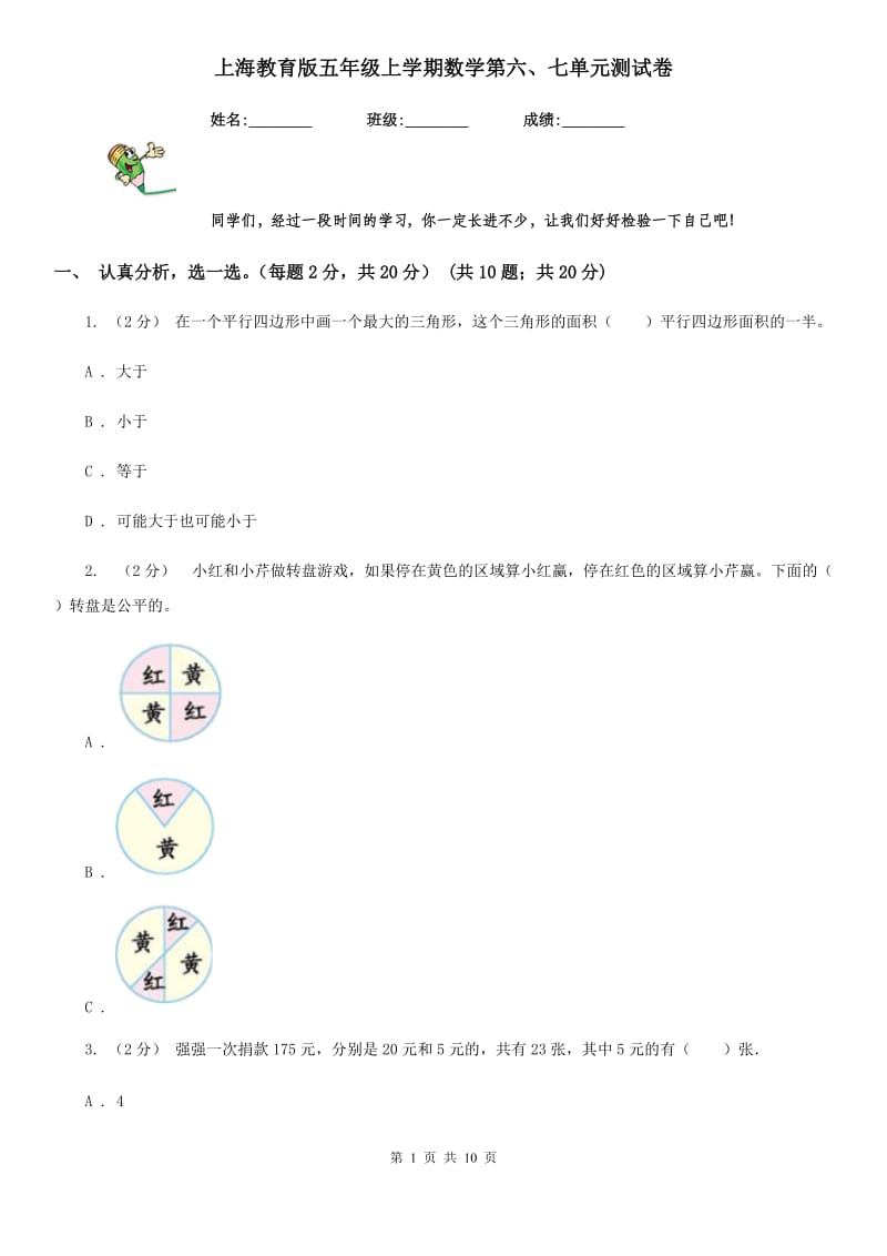 上海教育版五年级上学期数学第六、七单元测试卷_第1页