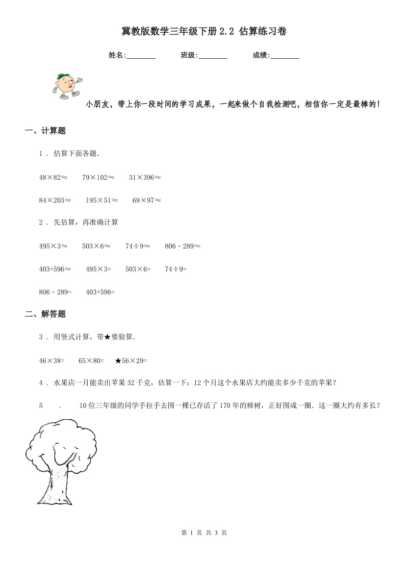 冀教版 数学三年级下册2.2 估算练习卷_第1页