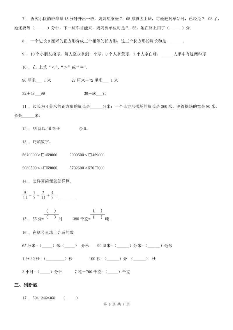 2020年人教版三年级上册期末模拟测试数学试卷（A卷）C卷_第2页