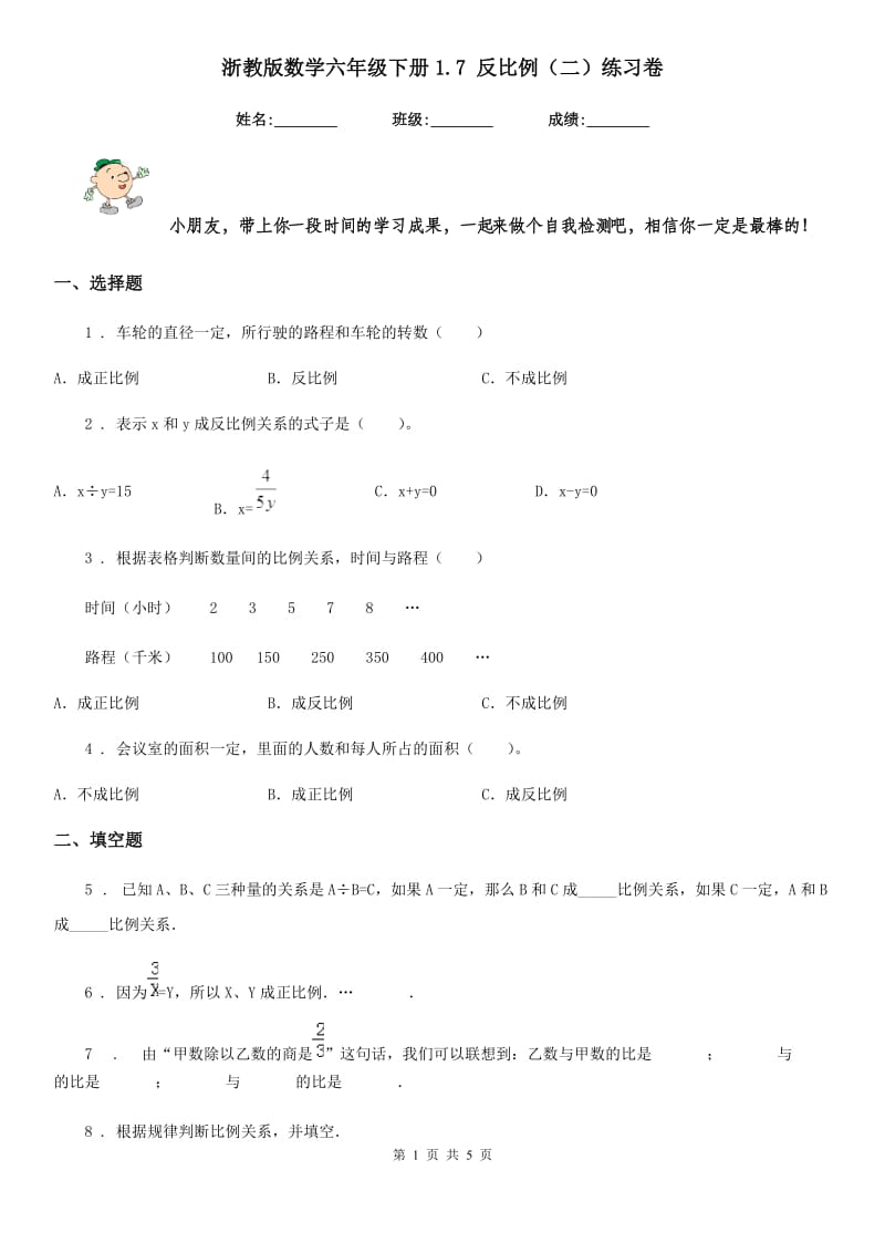 浙教版 数学六年级下册1.7 反比例（二）练习卷_第1页