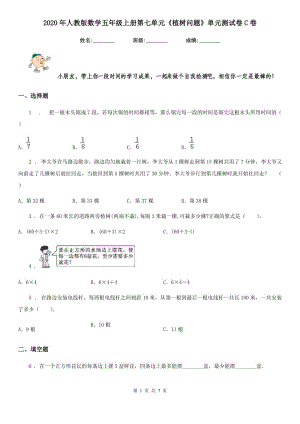 2020年人教版數(shù)學(xué)五年級(jí)上冊(cè)第七單元《植樹(shù)問(wèn)題》單元測(cè)試卷C卷