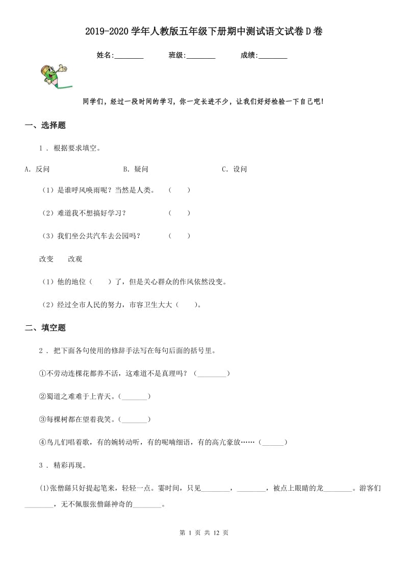 2019-2020学年人教版五年级下册期中测试语文试卷D卷新版_第1页