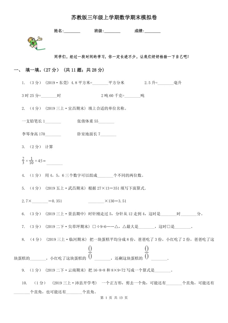 苏教版三年级上学期数学期末模拟卷_第1页