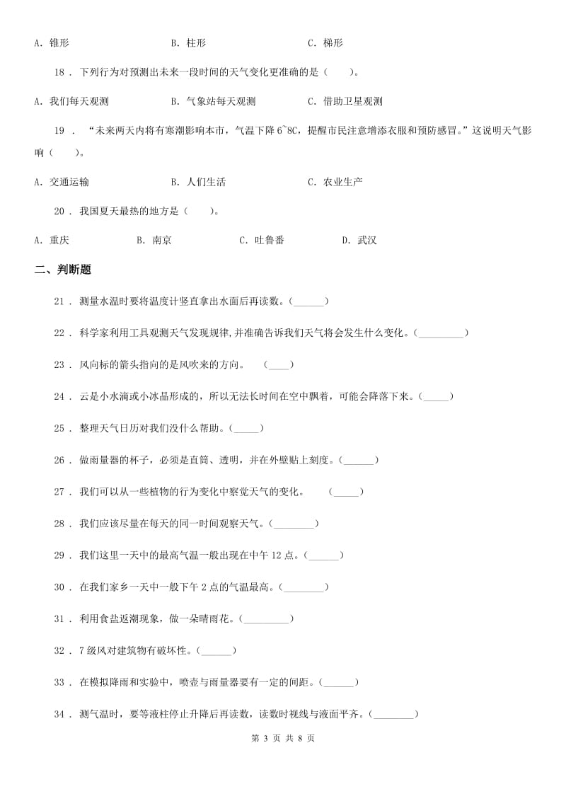 2019-2020年度教科版科学四年级上册第一单元测试卷（II）卷_第3页