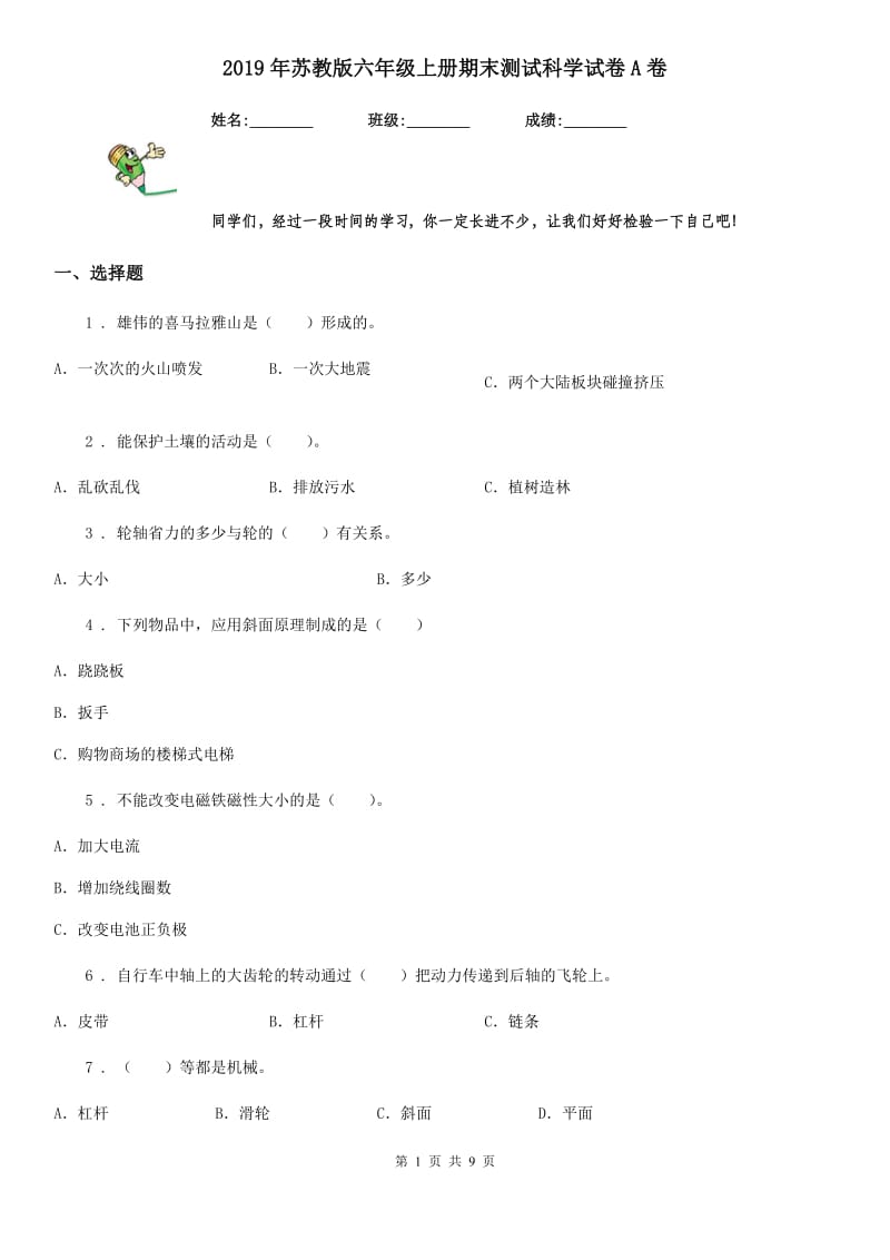 2019年苏教版六年级上册期末测试科学试卷A卷精编_第1页