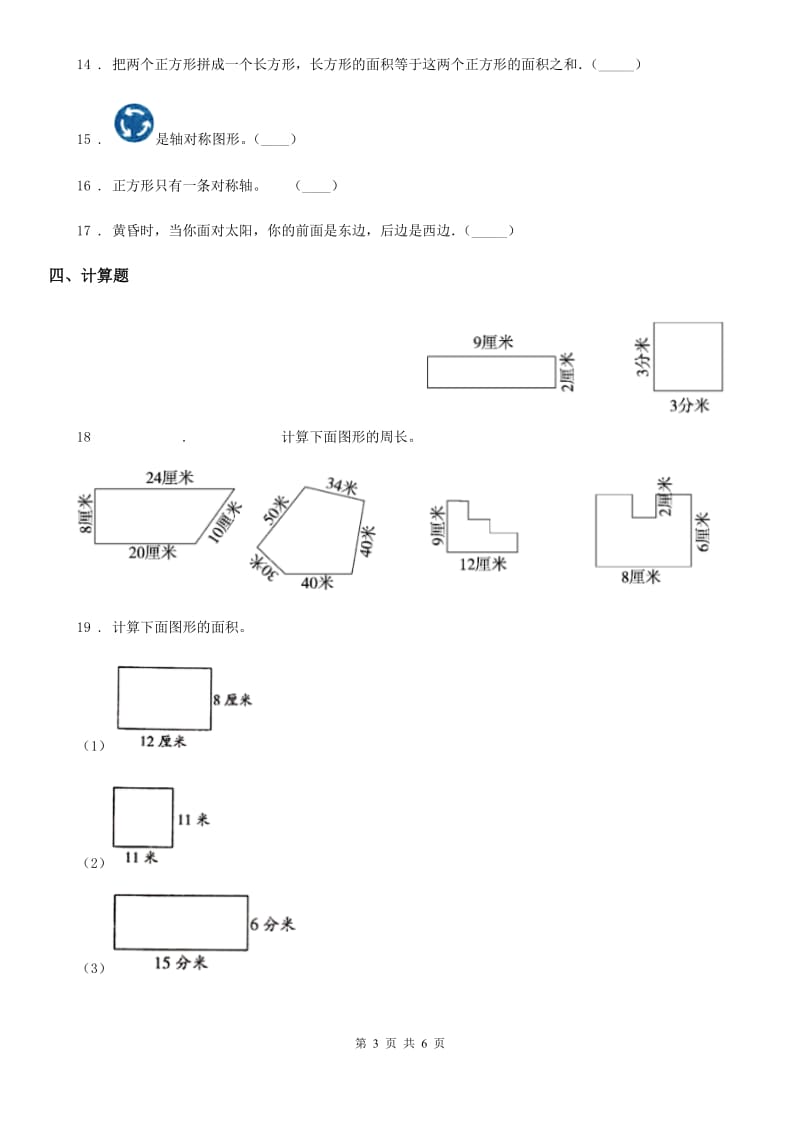 人教版 数学三年级下册9.2 空间与图形练习卷（A卷 基础巩固篇）_第3页