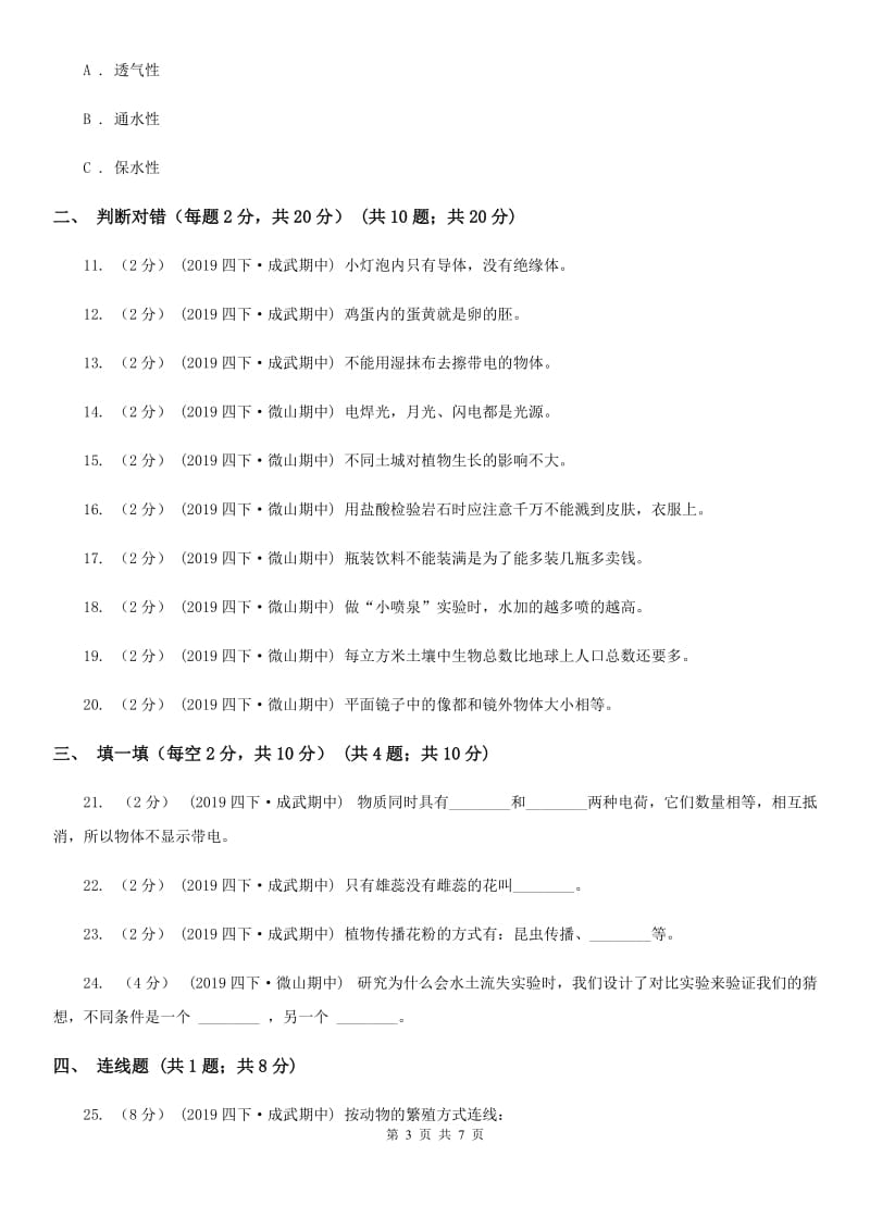 四年级下学期科学期中考试试卷B卷_第3页