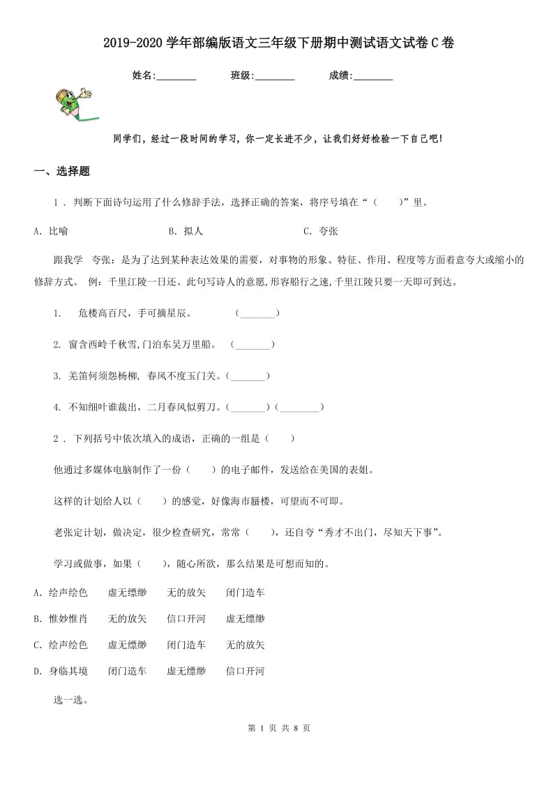 2019-2020学年部编版语文三年级下册期中测试语文试卷C卷_第1页