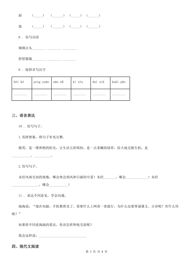 2019-2020学年部编版语文三年级下册期中测试语文试卷C卷_第3页