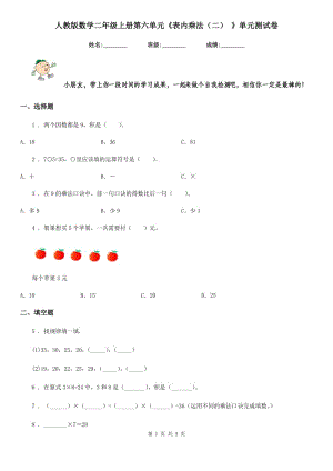 人教版數(shù)學(xué)二年級(jí)上冊(cè)第六單元《表內(nèi)乘法（二） 》單元測(cè)試卷