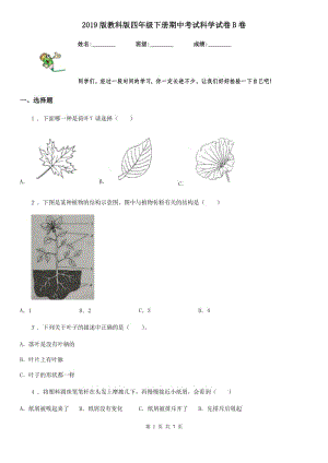 2019版 教科版四年級下冊期中考試科學(xué)試卷B卷