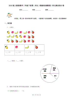 2019版人教版數(shù)學(xué)二年級(jí)下冊第1單元《數(shù)據(jù)收集整理》單元測試卷B卷