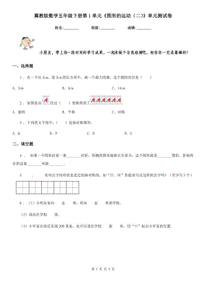 冀教版數(shù)學(xué)五年級(jí)下冊(cè)第1單元《圖形的運(yùn)動(dòng)（二）》單元測(cè)試卷