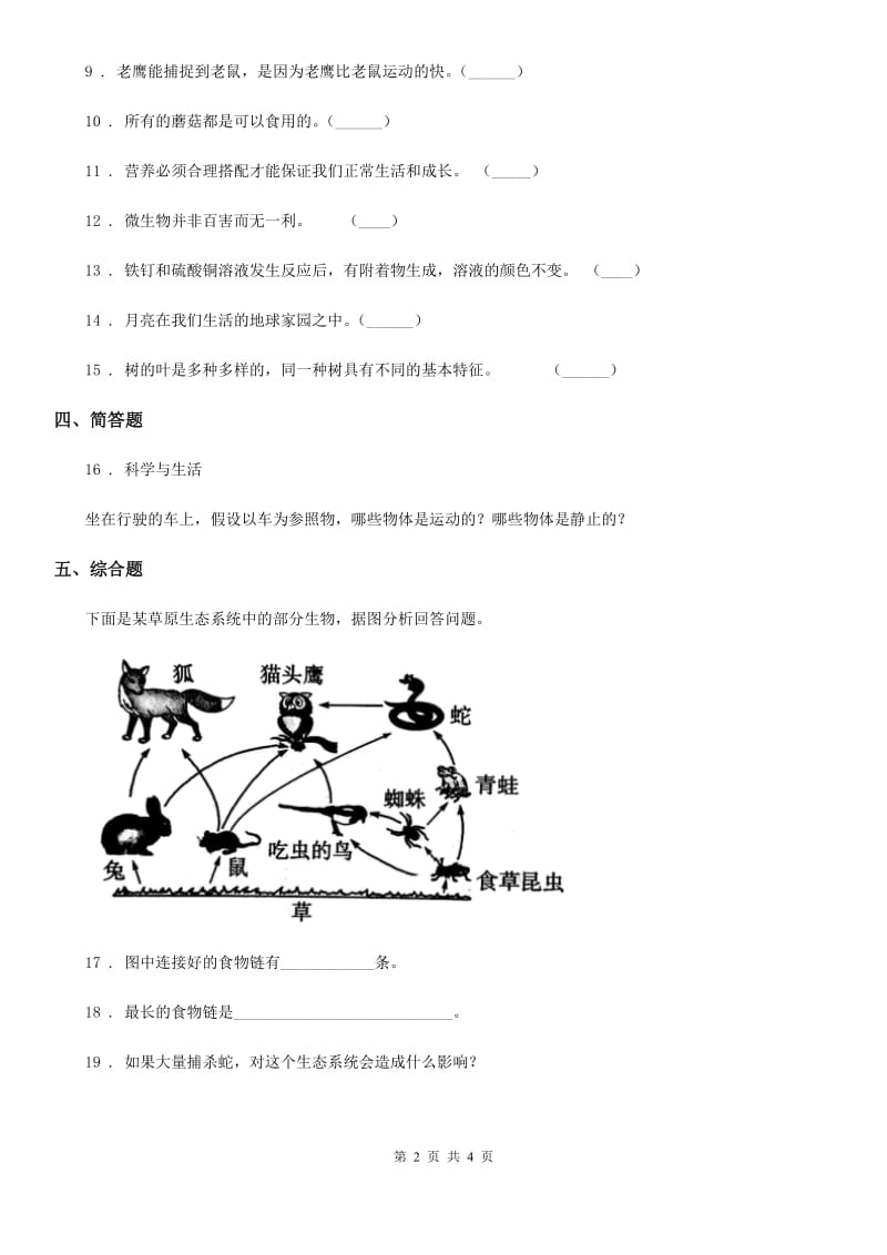 青岛版六年级上册综合诊断自测科学试卷_第2页