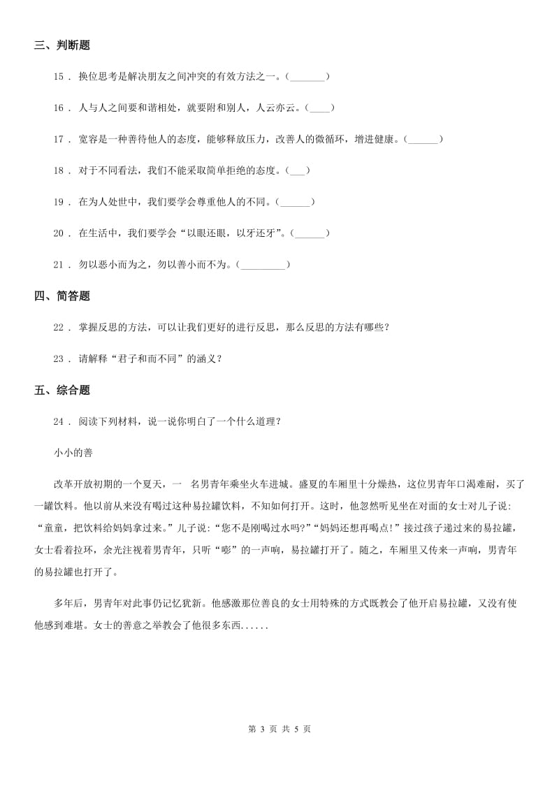 2019-2020年度部编版道德与法治六年级下册第一单元 完善自我 健康成长测试卷A卷_第3页