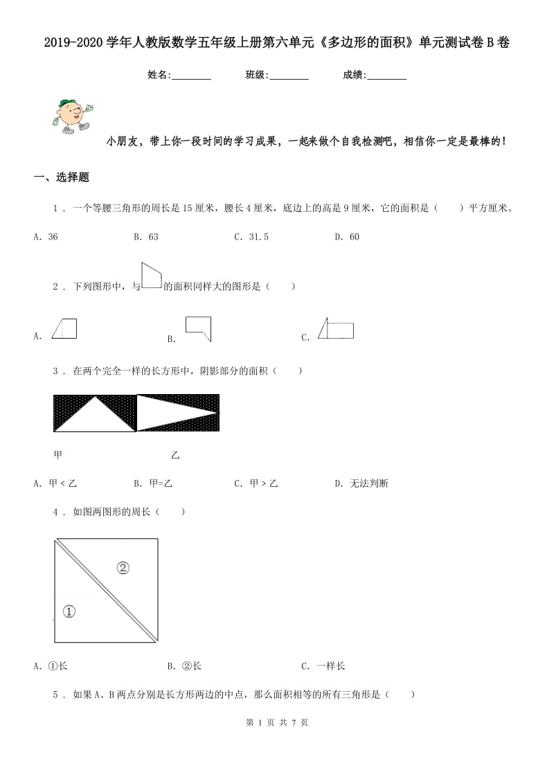 2019-2020学年人教版数学五年级上册第六单元《多边形的面积》单元测试卷B卷_第1页