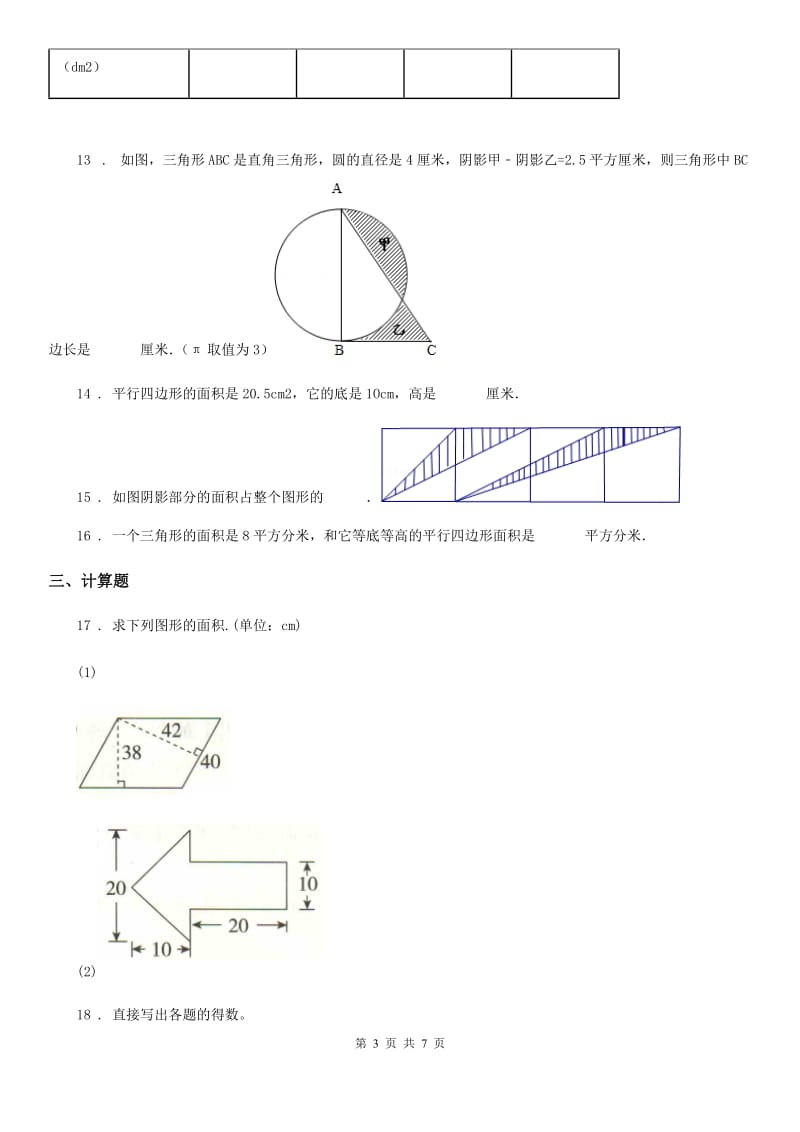 2019-2020学年人教版数学五年级上册第六单元《多边形的面积》单元测试卷B卷_第3页