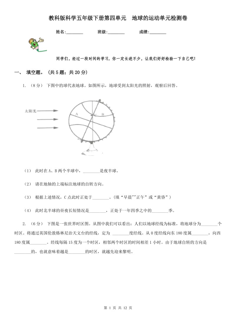 教科版科学五年级下册第四单元地球的运动单元检测卷_第1页