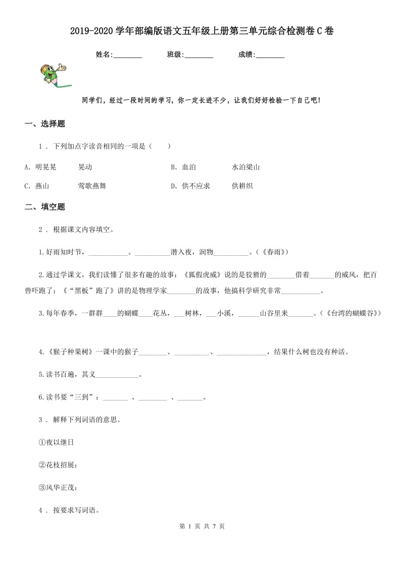 2019-2020学年部编版语文五年级上册第三单元综合检测卷C卷_第1页